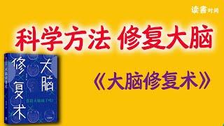 科学方法修复大脑，告别焦虑，科谱名著：《大脑修复术》