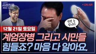 [김종배의 시선집중] 현재 진행중인 계엄과 탄핵 트라우마, 사회 곳곳에서 나타나는 갈등 with MC장원 & 장윤미 변호사 & 최민석 작가