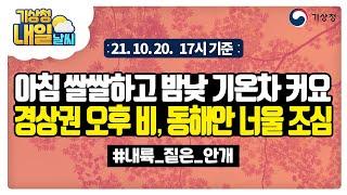 [내일날씨] 아침 쌀쌀하고 밤낮 기온차 커요, 경상권 오후 비, 동해안 너울 조심, 10월 20일 17시 기준