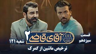 سریال آقای قاضی 2 - پرونده دوازدهم - ترخیص ماشین از گمرک | Serial Aghaye Ghazi 2 - Part 13