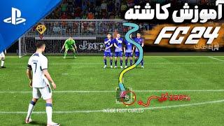 آموزش کاشته زدن در اف سی 24•همه کاشته هارو گل کن(ناکل بال ، زاویه بسته و...) EA SPORTS FC 24