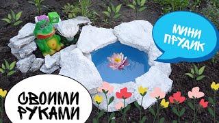 ПРУД СВОИМИ РУКАМИ || МИНИАТЮРНЫЙ ДЕКОРАТИВНЫЙ ПРУДИК || DIY || ПРУД У ДОМА