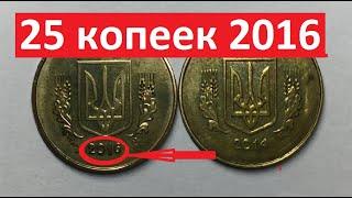 25 копеек 2016. Дорогая монета!