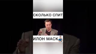 Сколько спит Илон Маск️. | Мотивация |