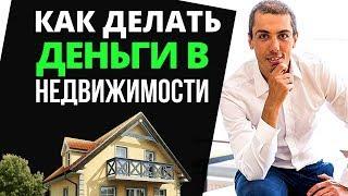 Инвестирование в недвижимость: Как делать деньги на недвижимости - 4 инвесторских кейса.