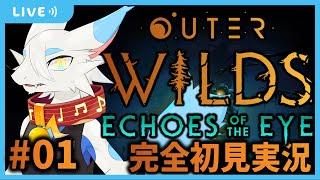 【#outerwilds Echoes of the Eyes】完全初見でアウターワイルズDLC！本編も続編も圧倒的好評！あまりにたのしみだー！【新人Vtuber/とのおたま】#ケモノ系vtuber