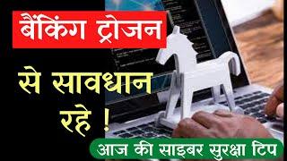 Banking trojan  || banking trojan 2022  ||  banking malware ||   banking trojan virus || bank trojan