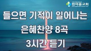 들으면 기적이 일어나는 은혜 찬양 8곡  3시간 듣기