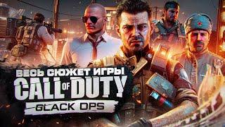 СЮЖЕТ ИГРЫ Call Of Duty: Black Ops | ИгроСюжет