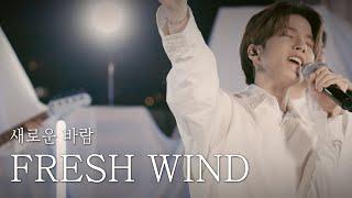 [AGAPAO Worship] 새로운 바람/ Fresh wind