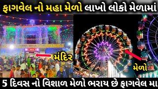 ફાગવેલ નો મેળો 2022 | Fagvel darshan | fagvel medo | Fagvel | Mayur Vlogs