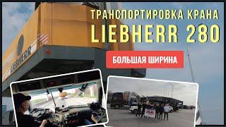 Перевозка портового крана LIEBHERR 280 | НЕГАБАРИТ️ Большая ширина 5,5 метров ️ | ГК СОКОЛ