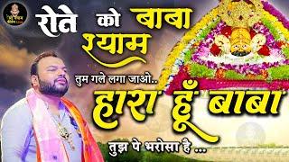 हारा हूँ बाबा पर तुझ पे भरोसा है - Haara Hu Baba - Khatu Shyam Ji Super Hit Bhajan