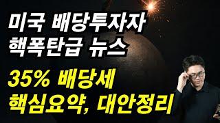 미국 배당 투자, 진짜 세금 폭탄 35% 소식, 핵심 요약 & 대안 정리 (ft. SCHD)