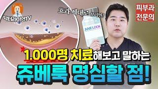 피부과의 만능치료약이 있다면? 그것은 바로 쥬베룩!ㅣ닥터라이언TV