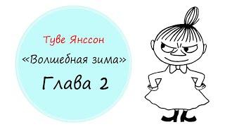 "Волшебная зима" Глава 2 Туве Янссон