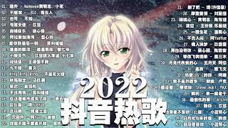 【2022 抖音热歌】 抖音40首必聽新歌  持續更新中 新歌  牆外 \ 玻璃心 \ 自娱自乐 \  刪了吧 \ 牆外 ...