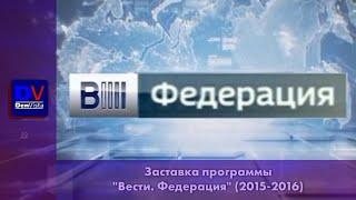 Заставка "Вести. Федерация" (2015-2016)