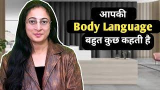 Powerful Body Language Secrets | Tips for Interviews and Meetings | Psychology