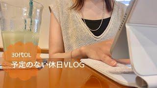 【VLOG】予定のない休日は自由に過ごす｜STUDY VLOG️