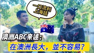 移民二代親述：在澳洲长大的上海人，从童年霸凌到职场逆袭@Torqueconomics​