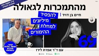 פודקאסט 69: חיים בן דויד, מחורבן לגאולה, להפסיד מיליונים למחלת ההימורים