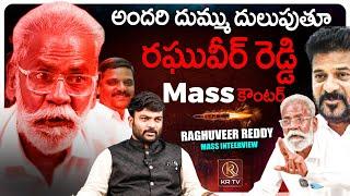 Raghuveer Reddy Mass Interview | YOU CAN'T MISS THIS | Journalist Kranthi | KRTV