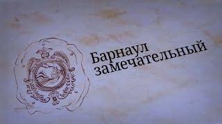 «Барнаул замечательный»: новый цикл ГТРК «Алтай» начался с рассказа о сереброплавильном заводе