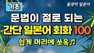 듣다 보면 저절로 문법 공부 되는 일본어 회화 100  #67