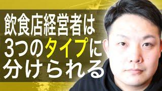 飲食店経営者は3種類のタイプに分けられる