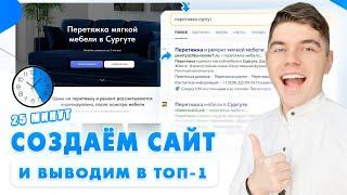 Как создать сайт в 2025 самому? И продвинуть в ТОП 1