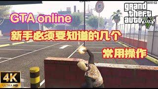 【GTA5 OL】 新手必須要知道的幾個常用操作，讓你快速上手gta5  （一）