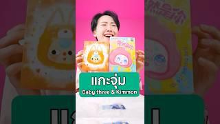 แกะจุ่มคอลฮิต ขอตัวหน้ากล่อง #บัตรเปิดarttoy #babythree #kimmon #Arttoy #อาร์ตทอย #Softpomz #ซอฟปอม