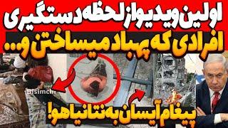 اولین ویدیو از لحظه دستگیری افرادی که تو ایران پهباد میساختن پیغام جنجالی آیسان به اسرا.ئیل