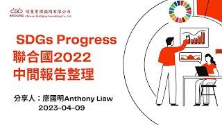 2030 SDGs 聯合國2022中間報告整理