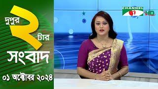 চ্যানেল আই দুপুর ২ টার সংবাদ | Channel i News 2 pm | 01 October, 2024 || Channel i News