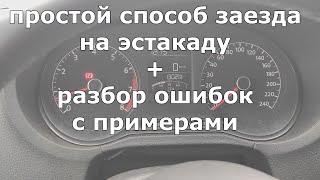 Эстакада, лёгкий способ заезда на экзамене! Разбор ошибок!