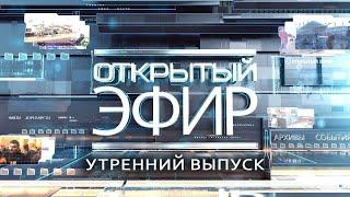 "Открытый эфир" о специальной военной операции в Донбассе. День 1021