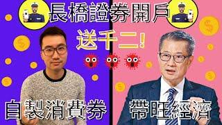 【自製消費券 EP2】Longbridge長橋證券開戶教學 - 輕鬆大賺千二蚊，共渡難關！