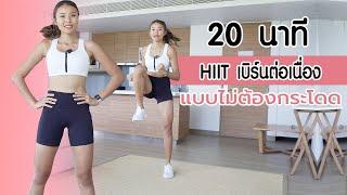 20 นาที HIIT เบิร์นต่อเนื่อง สลายไขมัน แบบไม่ต้องกระโดด l Fit Kab Dao