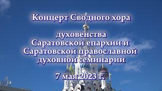 Концерт сводного хора духовенства Саратовской епархии и Саратовской православной духовной семинарии.