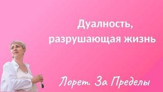 Дуальность!Программы разрушающие жизнь.Что мешает выйти за пределы.#лорет #эволюция #трансценденция