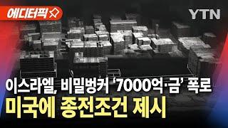 [에디터픽] 이스라엘, 미국에 종전조건 제시…비밀벙커 '현찰 7000억·금' 폭로 / YTN