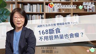 【168斷食 不用管熱量也會瘦？】營養師教您正確減重(一)｜健康線上午茶會