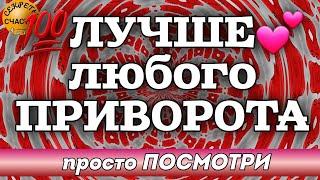 Любовь️, сильный обряд на взаимность, Магия  просто посмотри , секреты счастья, love spell