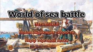 Патч В12.9.8 в World Of Sea Battle (20.09.2024)