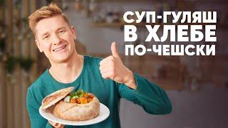 СУП-ГУЛЯШ В ХЛЕБЕ ПО-ЧЕШСКИ - рецепт от шефа Бельковича | ПроСто кухня | YouTube-версия