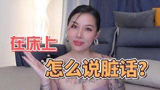 两性健康:如何在床上说脏话？#两性关系 #两性健康 #夫妻关系 #保养#男性 #美女#女神#两性知识#护理#调理#健康