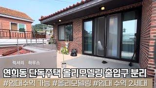 LX211459 연희동 단독주택 올리모델링 우수컨디션 출입구 분리 임대수익낼수 있는 물건