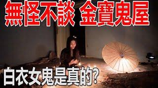 无怪不谈！金宝最著名的鬼屋！没有之一！白衣女鬼是真的？ft 黃達文師父